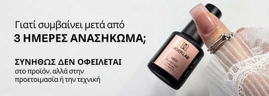 Γιατί εμφανίζεται το φαινόμενο του «lifting» ήδη μετά από 3 ημέρες και πώς μπορείς να το αποφύγεις
