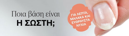 Η καλύτερη βάση για προβληματικά νύχια