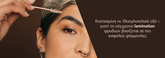 Κυστεαμίνη vs. Θειογλυκολικό οξύ – γιατί το σύγχρονο lamination φρυδιών βασίζεται σε πιο ασφαλείς φόρμουλες;