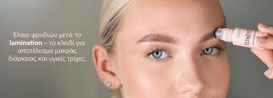 Έλαιο φρυδιών μετά το lamination – το κλειδί για αποτέλεσμα μακράς διάρκειας και υγιείς τρίχες.