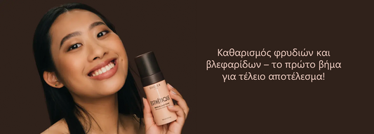 Καθαρισμός φρυδιών και βλεφαρίδων – το πρώτο βήμα για τέλειο αποτέλεσμα!