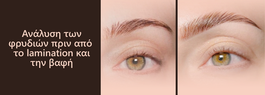 Ανάλυση φρυδιών πριν από το lamination και την βαφή.