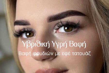 Βαφή φρυδιών με εφέ τατουάζ – Hybrid Liquid Stain