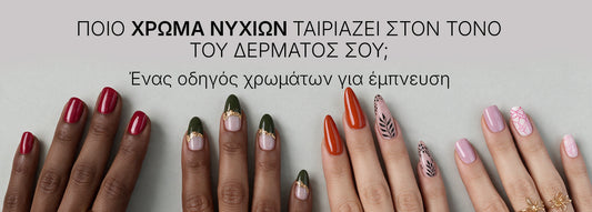 Ποιο χρώμα νυχιών ταιριάζει στον τόνο του δέρματός σου; Ένας οδηγός χρωμάτων για έμπνευση