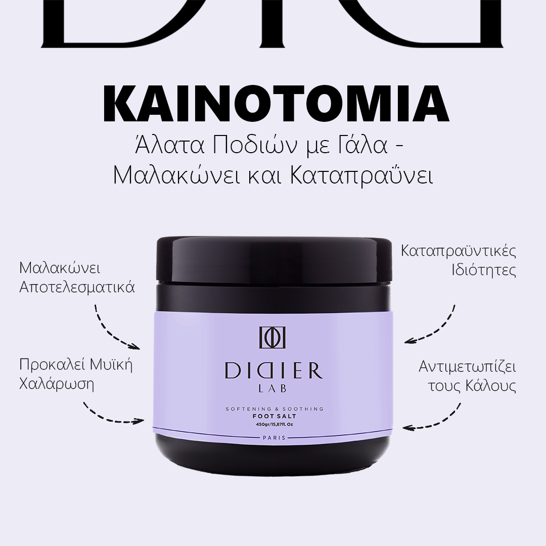 Άλατα ποδιών "Didier Lab", με Φυσικό Γάλα, 450gr