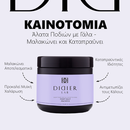 Άλατα ποδιών "Didier Lab", με Φυσικό Γάλα, 450gr