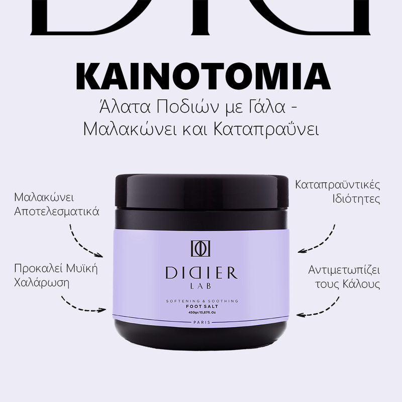 Άλατα ποδιών "Didier Lab", με Φυσικό Γάλα, 450gr